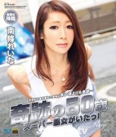 KIRARI 135 Miracle 50 year old Super Sexy Madam!-Reina Nanjo