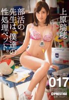 My Club Teacher Is My Sexual Gratification Pet. 017 Mizuho Uehara-Mizuho Uehara