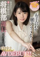 Newbie: I Blame You For Shogi But I Want To Be Blamed For Sex! Former Shogi Club Chief Creampie AV DEBUT! Ryohana Mitsushima-Haruka Mitsushima