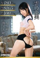 [Uncensored Mosaic Removal] Life's First-trance Super Alive Climax Sex Kumo Ami-Ami Kumono