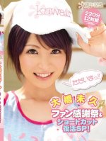 [Uncensored Mosaic Removal] Kawaii 5 Year Anniversary Miku Ohashi Fan Appreciation Day and Short Hair Revival SP!-Miku Ohashi