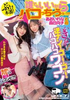 Hit Production! Anyone Can Do It!  Rena Aoi And Hinako Mori's Sudden Reverse Pick Up! Go! Go! Bakobako Wagon-Rena Aoi,Hinako Morinichi