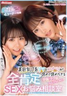 Beautiful Busty J-girl Rima And Konatsu Will Praise You To The Max. Premature Ejaculation, Weak Technique, Anything Is OK!! All-affirming SEX Advice Room. Any Problem Will Be Solved With Enthusiasm And Eroticism. SPECIAL-Rima Arai,Konatsu Kashiwagi