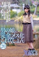 A Man's Daughter, Completely Female Collection (20) Tsukishima Naru-Naru Tsukishima