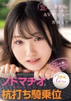 Her special skills are throat machio (deep throat blowjob) and pounding cowgirl position. Her weapons are her soft, white skin and G-cup breasts.  Can I become an AV actress   Innocent baby-faced beautiful girl makes her AV debut with sparkling eyes. Miya-Ruka Miyase