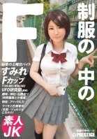 The F Inside Her Uniform Sumire 3-Sumire Usoku