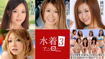 Bikini Anthology3 -  Miu Kimura, Suzuna Komiya, Airi Minami, Ayaka, Minami Asano, Ruka Ichinose, Nami Itoshino, Kaede Niiyama, Sophia Takigawa, Nao., Saki Ayakawa (081022-001)-Miu Kimura,Suzuna Komiya,Airi Minami,Ayaka,Minami Asano,Ruka Ichinose,Nami Itoshino,Kaede Niiyama,Sophia Takigawa,Nao.,Saki Ayakawa